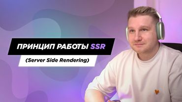Принцип работы SSR (Server Side Rendering). В чем разница между CSR и SSR.