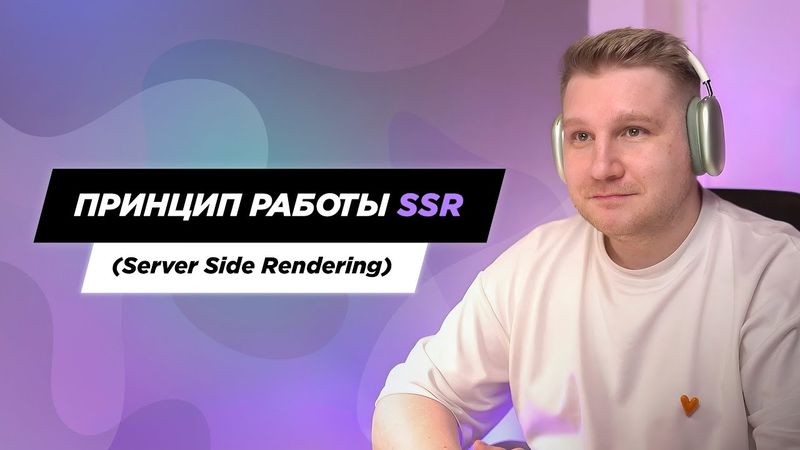 Принцип работы SSR (Server Side Rendering). В чем разница между CSR и SSR.