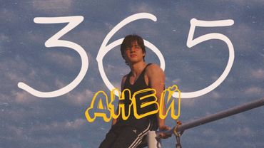 КАК 365 ДНЕЙ ДИСЦИПЛИНЫ ИЗМЕНИЛИ МОЮ ЖИЗНЬ