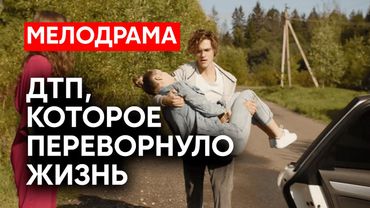 ПОТРЯСАЮЩИЙ ФИЛЬМ О ЛЮБВИ И ПРОЩЕНИИ! НЕСЧАСТНЫЙ СЛУЧАЙ РАЗРУШИЛ ДВЕ СЕМЬИ | Новые сериалы 2024