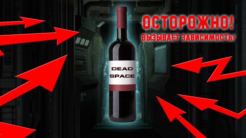 Dead Space ► Благородное вино и пляжное пойло  ► Размышления