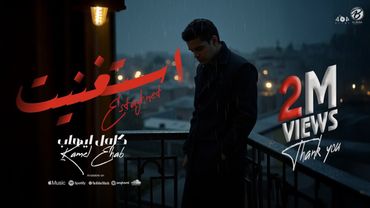 استغنيت - كامل ايهاب ( الكليب الرسمي ) | ESTAGHNET - KAMEL EHAB