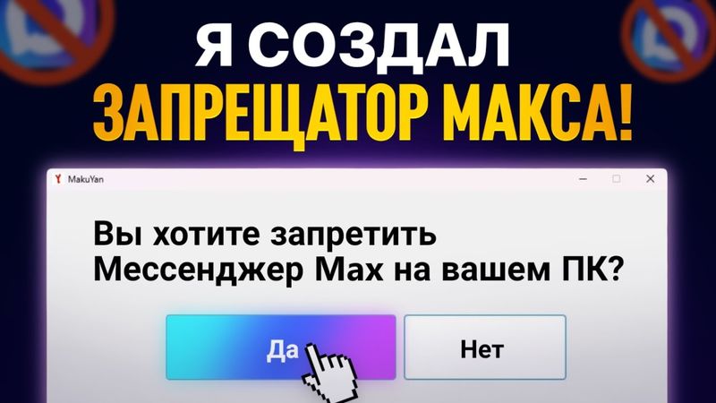 Я РАЗРАБОТАЛ ЗАПРЕЩАТОР МЕССЕНДЖЕРА MAX!