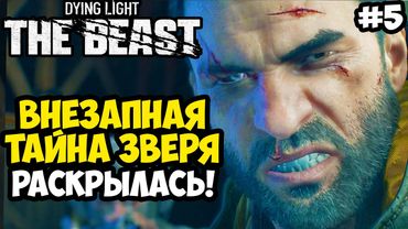 ГЛАВНЫЙ СЮЖЕТНЫЙ ПОВОРОТ! - Dying Light: The Beast Полное Прохождение #5