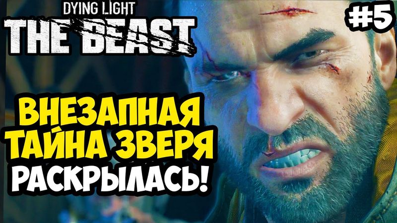 ГЛАВНЫЙ СЮЖЕТНЫЙ ПОВОРОТ! - Dying Light: The Beast Полное Прохождение #5