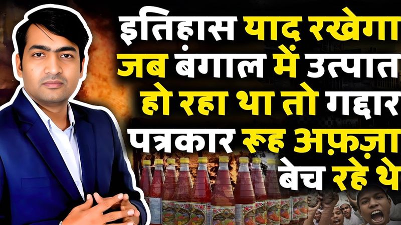 बंगाल पर चुप्पी साधे पत्रकार आजकल रूहअफ़ज़ा बेच रहे है | The Abhishek Tiwary Show |