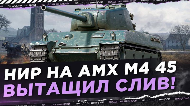 НИР НА AMX M4 45 ВЫТАЩИЛ СЛИВ! НОРМАЛЬНО ТАК РАЗДАЛ