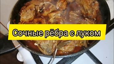 Ребра свиные тушёные с луком, объедение 😋😋😋😋😋