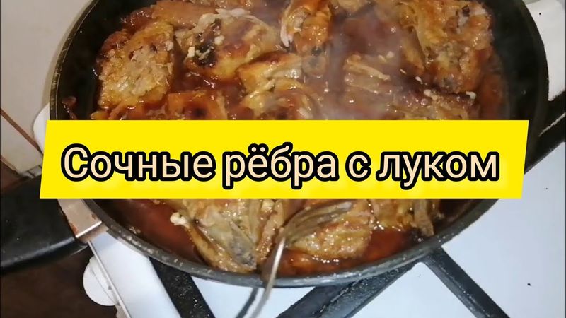 Ребра свиные тушёные с луком, объедение 😋😋😋😋😋