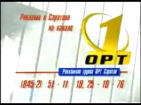 Рекламные заставки ОРТ-Саратов (1997)
