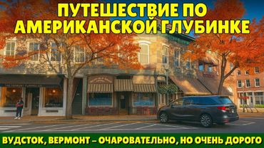 Путешествие по американской глубинке | Вудсток, Вермонт: очаровательный, но очень дорогой городок