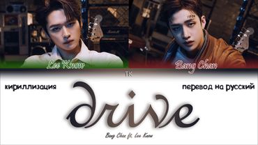 BANG CHAN & LEE KNOW - Drive [ПЕРЕВОД НА РУССКИЙ/КИРИЛЛИЗАЦИЯ Color Coded Lyrics]