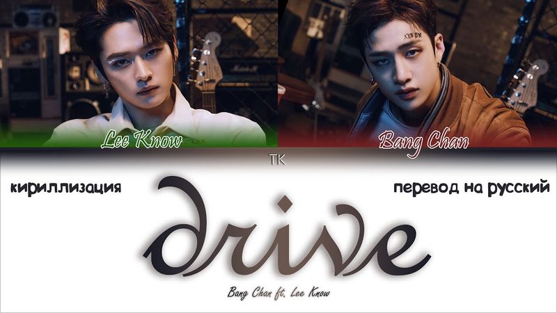 BANG CHAN & LEE KNOW - Drive [ПЕРЕВОД НА РУССКИЙ/КИРИЛЛИЗАЦИЯ Color Coded Lyrics]