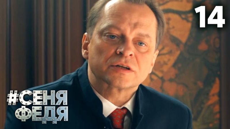 СеняФедя | Сезон 5 | Серия 14