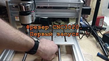 Фрезер CNC3020. Первый запуск.