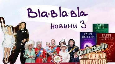 bla-bla-bla новини 3: італійське весілля, Канни, британська корона, Гаррі Поттер та інше