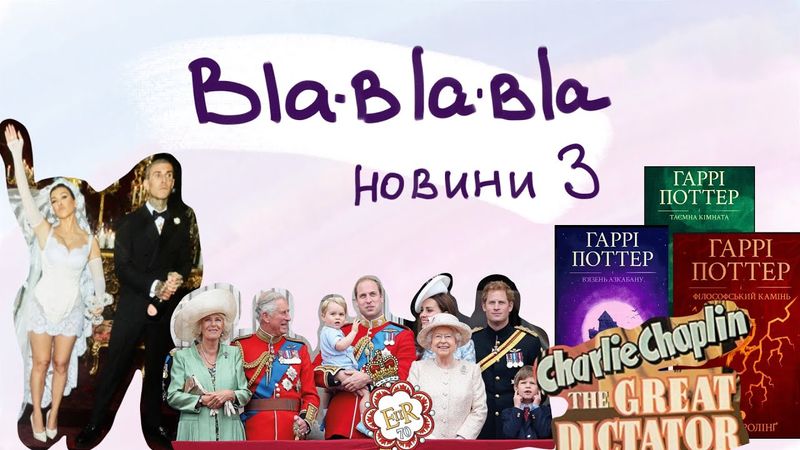 bla-bla-bla новини 3: італійське весілля, Канни, британська корона, Гаррі Поттер та інше