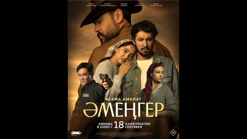 Әмеңгер  Ағама аманат| Ресми трейлер | Қазақша фильм 2025