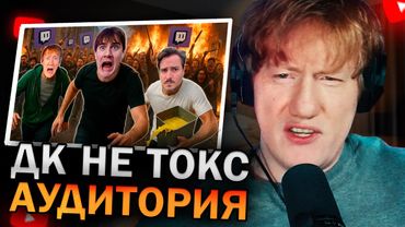 ДК СМОТРИТ: У КАКИХ СТРИМЕРОВ САМАЯ ТОКСИЧНАЯ АУДИТОРИЯ: БРАТИШКИН, ДК (ДАНЯ КАШИН), МЭДДИСОН