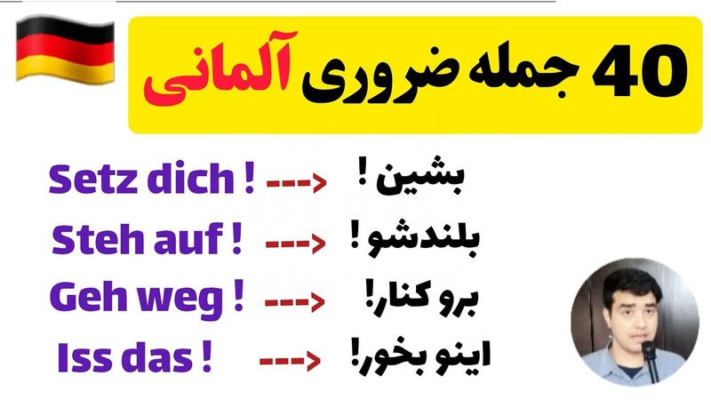 40 جمله ضروری آلمانی(امری) برای زندگی در آلمان 🇩🇪