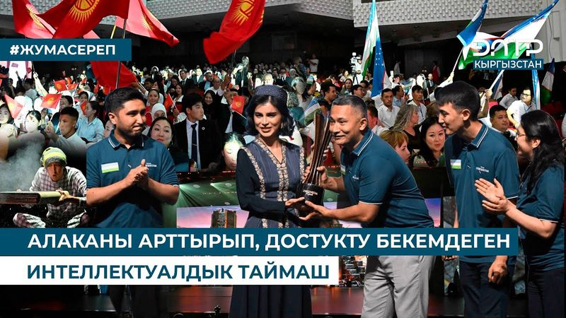 АЛАКАНЫ АРТТЫРЫП, ДОСТУКТУ БЕКЕМДЕГЕН ИНТЕЛЛЕКТУАЛДЫК ТАЙМАШ