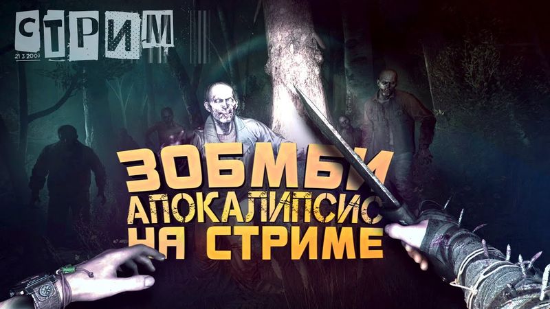 ЗОМБИ АПОКАЛИПСИС НА СТРИМЕ! - СТРИМ ШИМОРО - ПРОХОЖДЕНИЕ НА RTX 4090 - Dying Light: The Beast