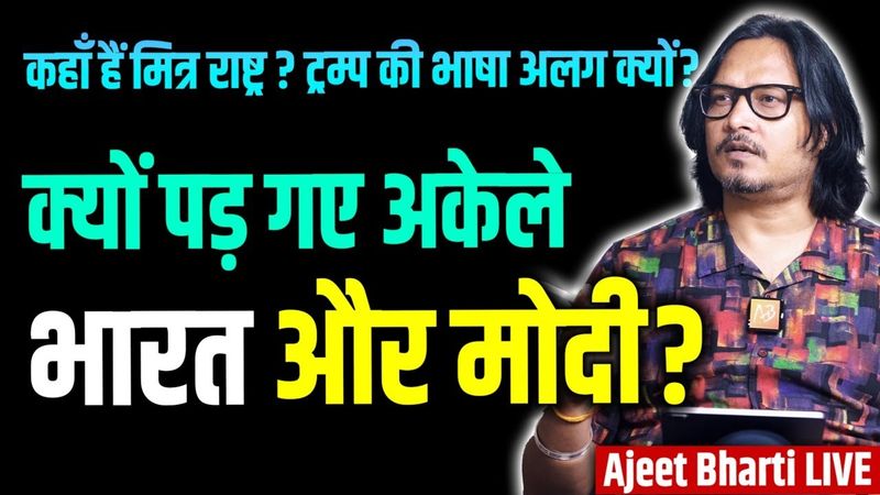 India & Modi Alone In Friendly World | Trump's Dump, Turkey's Pak Favour | Ajeet Bharti LIVE