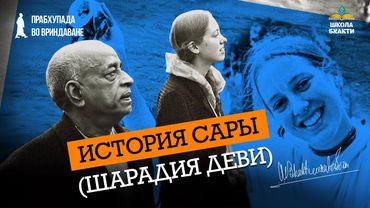 Самая юная вайшнави раннего ИСККОН. Милость Прабхупады, или как Малати удочерила трудного подростка