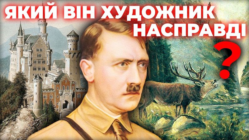 ТАЄМНИЦЯ ГІТЛЕРА: став ФЮРЕРом через МИСТЕЦТВО?
