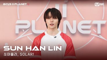 [BOYS II PLANET C] 누가 누가 높이 뛰어오를까~ '쏘아올라, SOLAR!' | 쑨한린 SUN HAN LIN