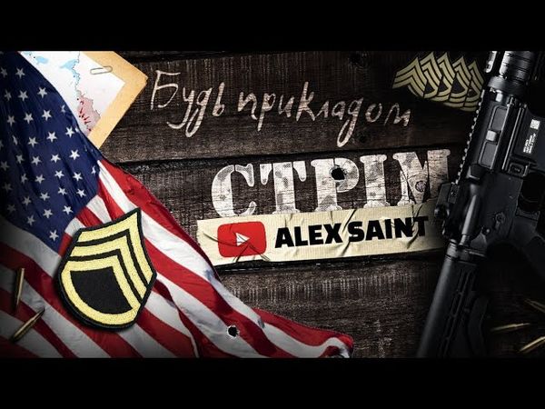 Стрім про Молодших Командирів, Сержантів та Лідерів.