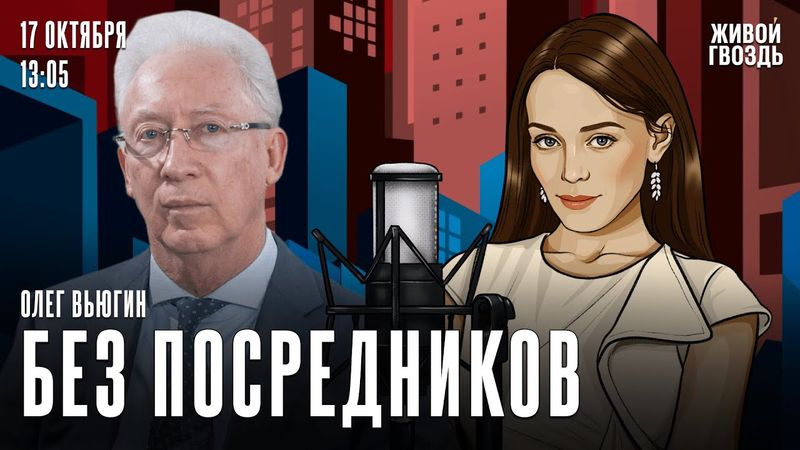 Кто «роняет» доллар? В России не хватает бензина? Олег Вьюгин. Без посредников / 17.10.25