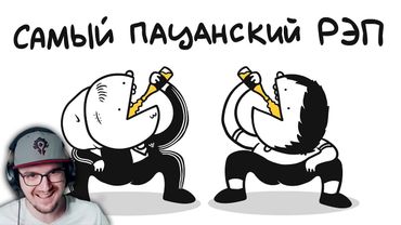 САМЫЙ ПАЦАНСКИЙ РЭП ► МАРМАЖ (ремейк) | Реакция