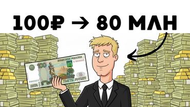 Что будет, если откладывать по 100 рублей в день? (Магия Сложного Процента)