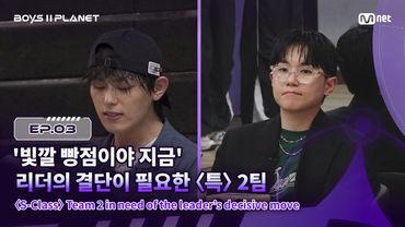 [BOYS ll PLANET/3회] '빛깔 빵점이야 지금' 리더의 결단이 필요한〈특〉 2팀 | Mnet 250731 방송