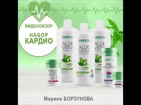 Набор КАРДИО LR, о котором все говорят. Распаковка ::: Марина Борзунова