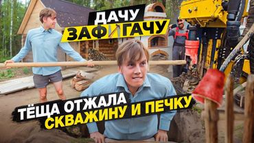 Проект пошёл не по плану! Несколько мужчин разворотили мою скважину 🕳️ 🤣😂 (3-я серия)