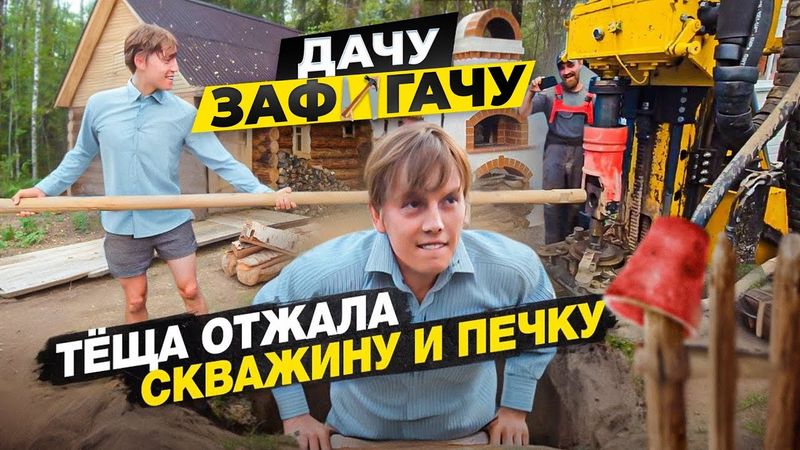 Проект пошёл не по плану! Несколько мужчин разворотили мою скважину 🕳️ 🤣😂 (3-я серия)