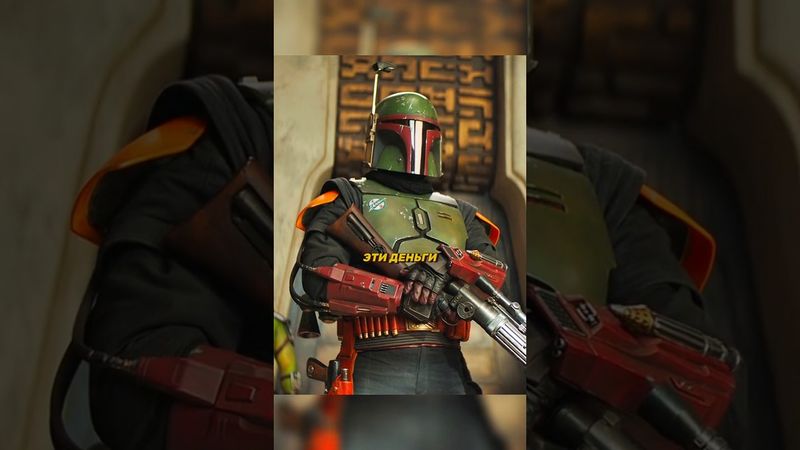 Боба Фетт навестил мэра 🤯 #сериал #кино #starwars #bobafett  #mandalorian #фильм