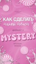 туториал на конфетный стиль | тгк: psmystery . . #tutorial #text #ibi...