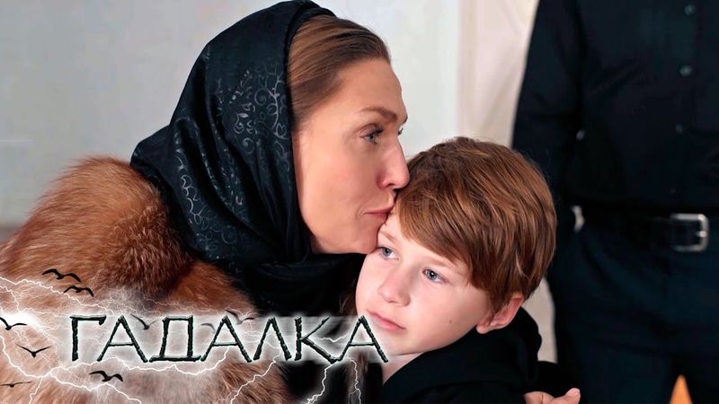 НОВЫЕ СЕРИИ 2025 - Гадалка