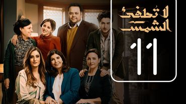مسلسل لا تطفيء الشمس | الحلقة الحادية عشر | La Tottfea AL shams .. Episode No. 11