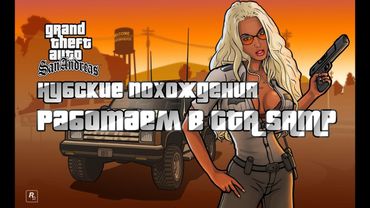 Нубские Похождения - Работаем в GTA SAMP