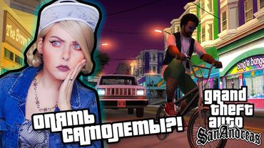 GTA: SAN ANDREAS - ЛЕТНАЯ ШКОЛА?! СУПЕР БОМБАЛЕЙЛО