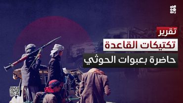 الحوثيون بتكتيكات القاعدة.. استخدام العبوات الناسفة لإرباك المناطق المحررة