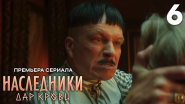 Наследники. Дар крови | Сезон 1 | Серия 6