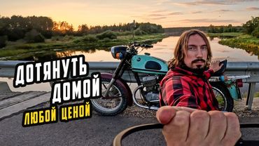 Купил Убитый Восход чтобы Доехать Домой