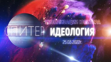 Софоос. ченнелинг 25.03.2022 г. Юпитер "Идеология". Система сообществ цивилизаций Кахитрон.
