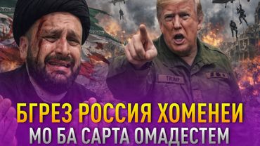 ИМШАБ ҳуҷум ба ЭРОНАЙ? / ГАП ГАП #238 (Dodikhudo Abdurahimov)