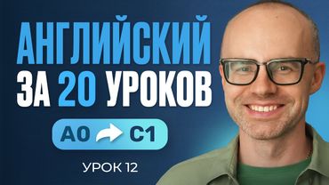 Английский язык за 20 уроков. Экспресс курс. Английский с нуля. Урок 12. Уроки английского языка